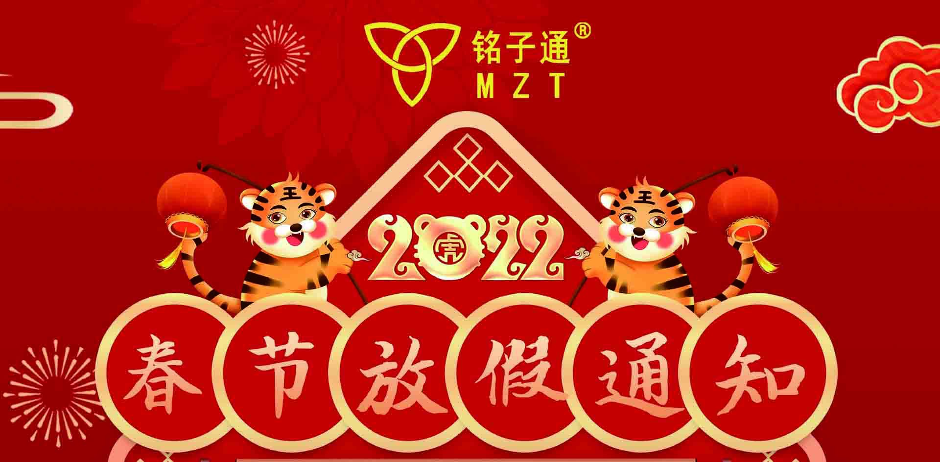 广州铭子通2022年春节放假通知