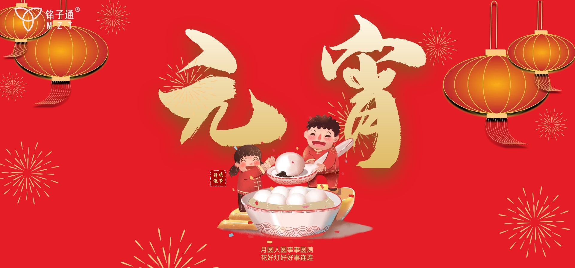 广州铭子通祝大家元宵快乐