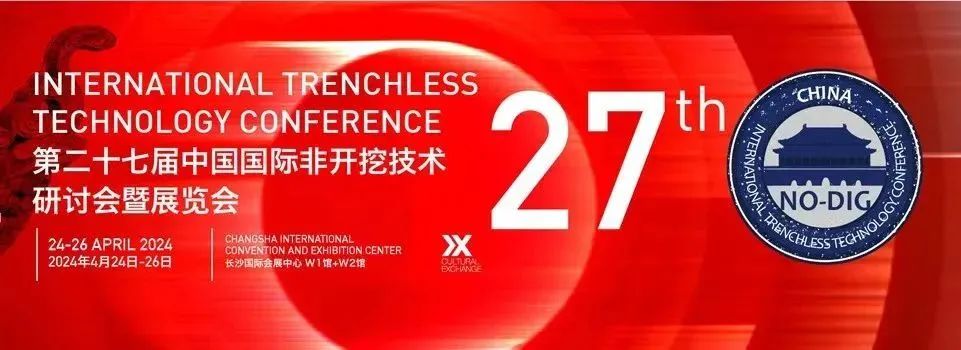 邀请函|广州铭子通科技有限公司诚邀您参加第二十七届中国国际非开挖技术研讨会暨展览会